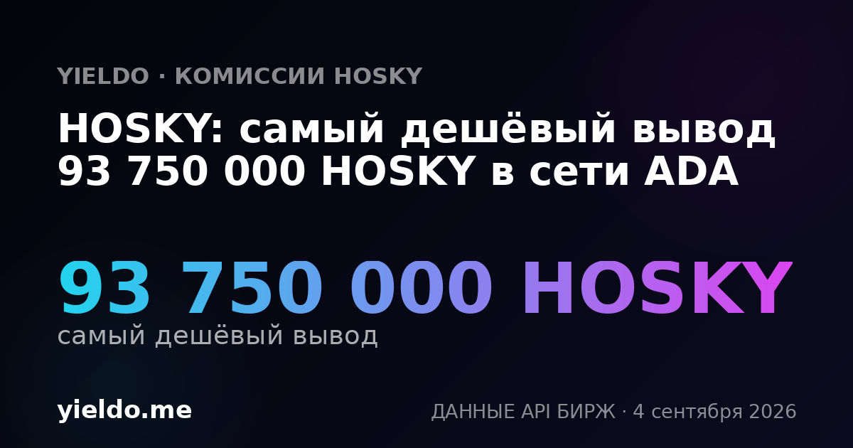 HOSKY: самый дешёвый вывод 93 750 000 HOSKY в сети ADA