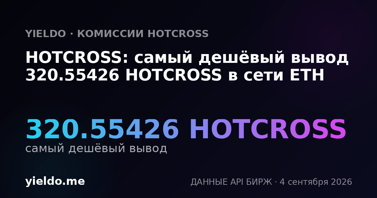 HOTCROSS: самый дешёвый вывод 320.55426 HOTCROSS в сети ETH
