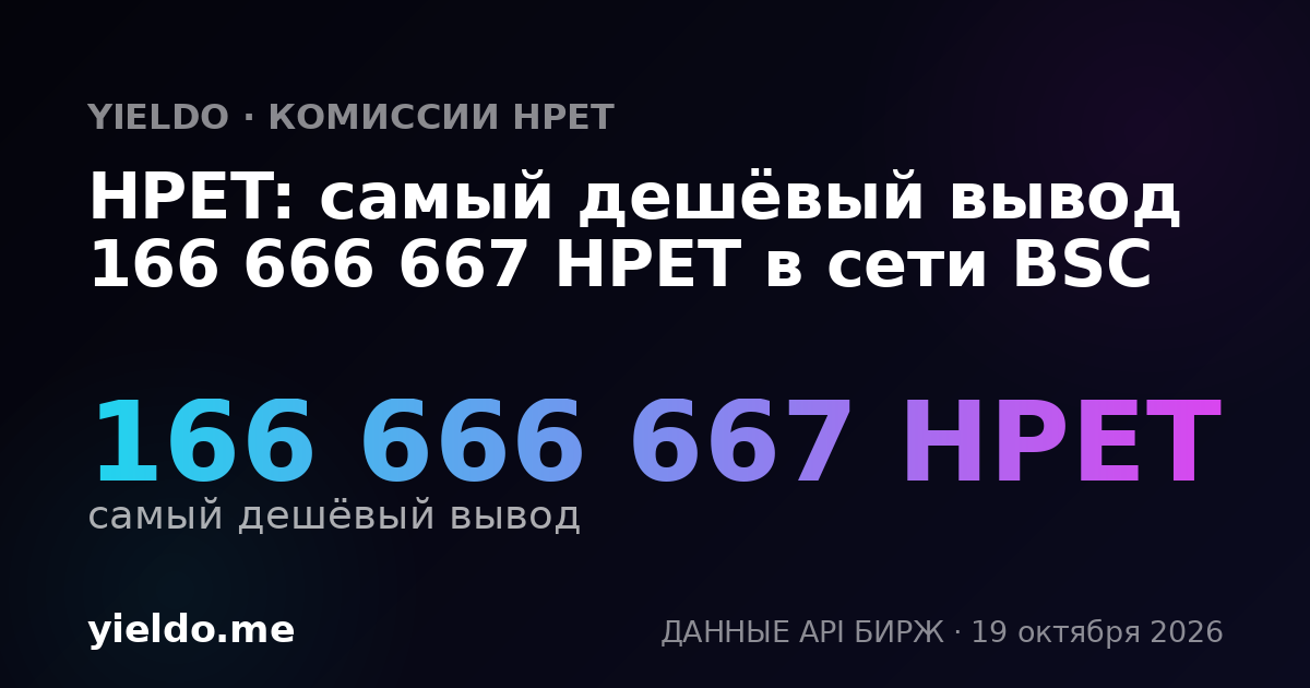 HPET: самый дешёвый вывод 166 666 667 HPET в сети BSC