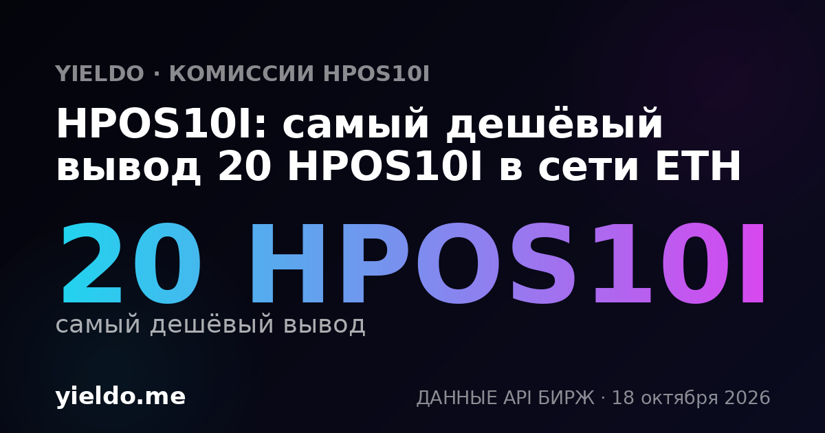 HPOS10I: самый дешёвый вывод 20 HPOS10I в сети ETH