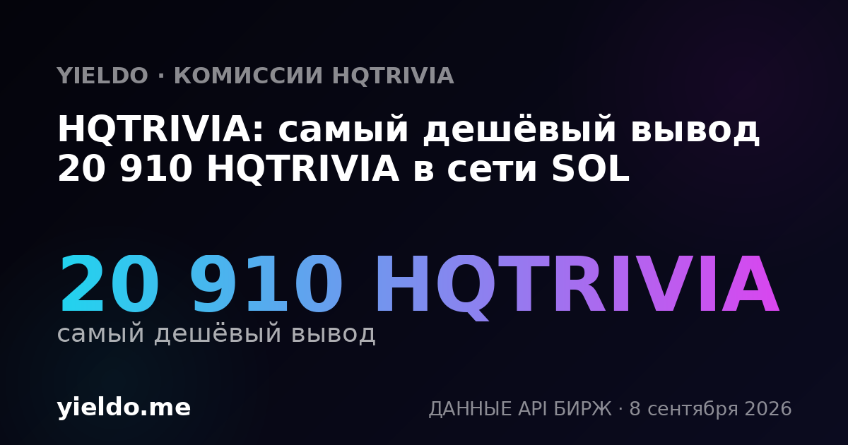 HQTRIVIA: самый дешёвый вывод 20 910 HQTRIVIA в сети SOL