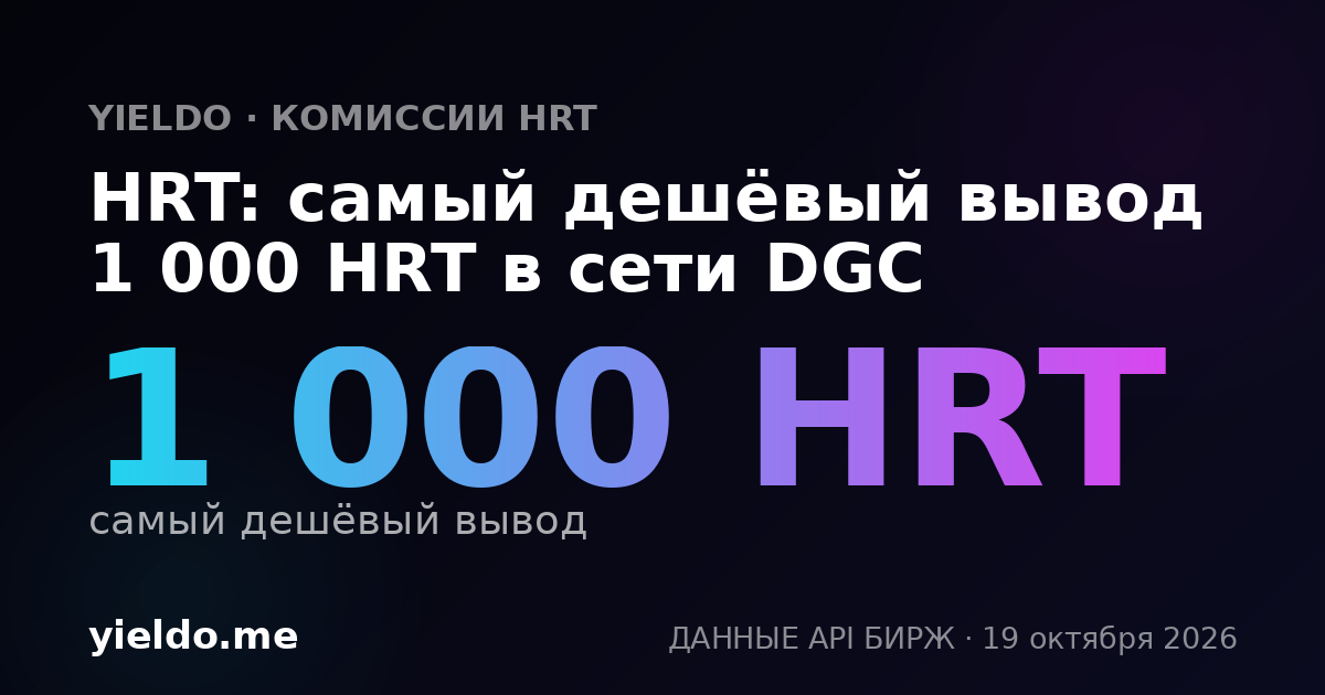 HRT: самый дешёвый вывод 1 000 HRT в сети DGC