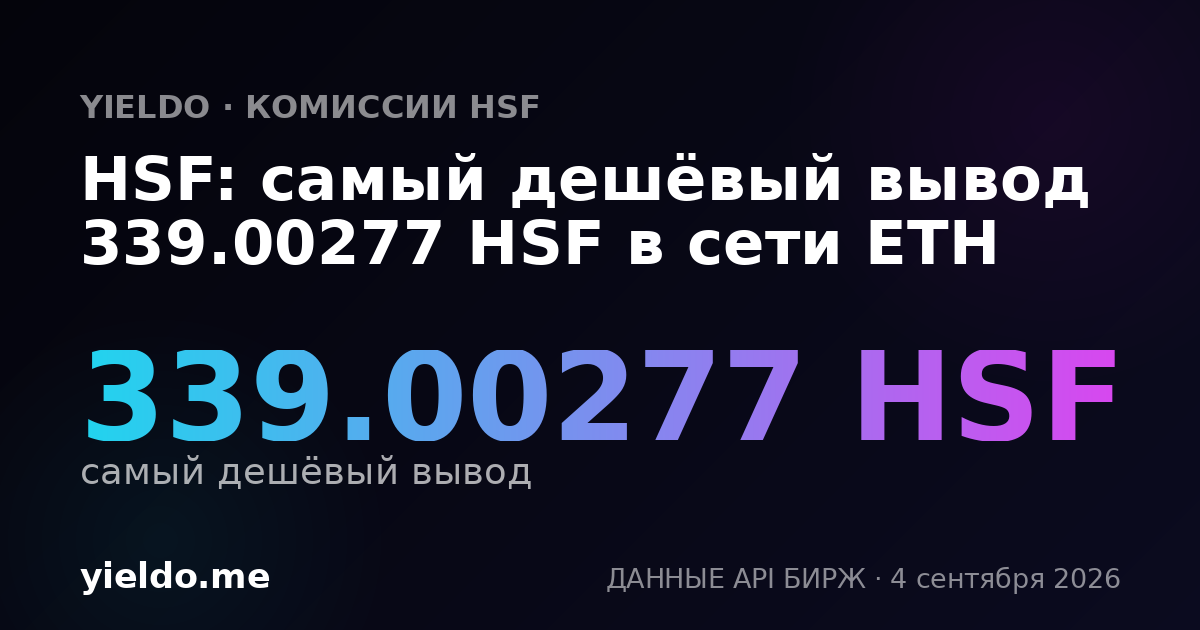 HSF: самый дешёвый вывод 339.00277 HSF в сети ETH