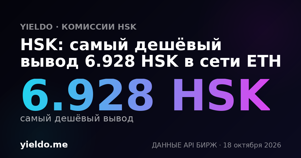 HSK: самый дешёвый вывод 6.883 HSK в сети ETH