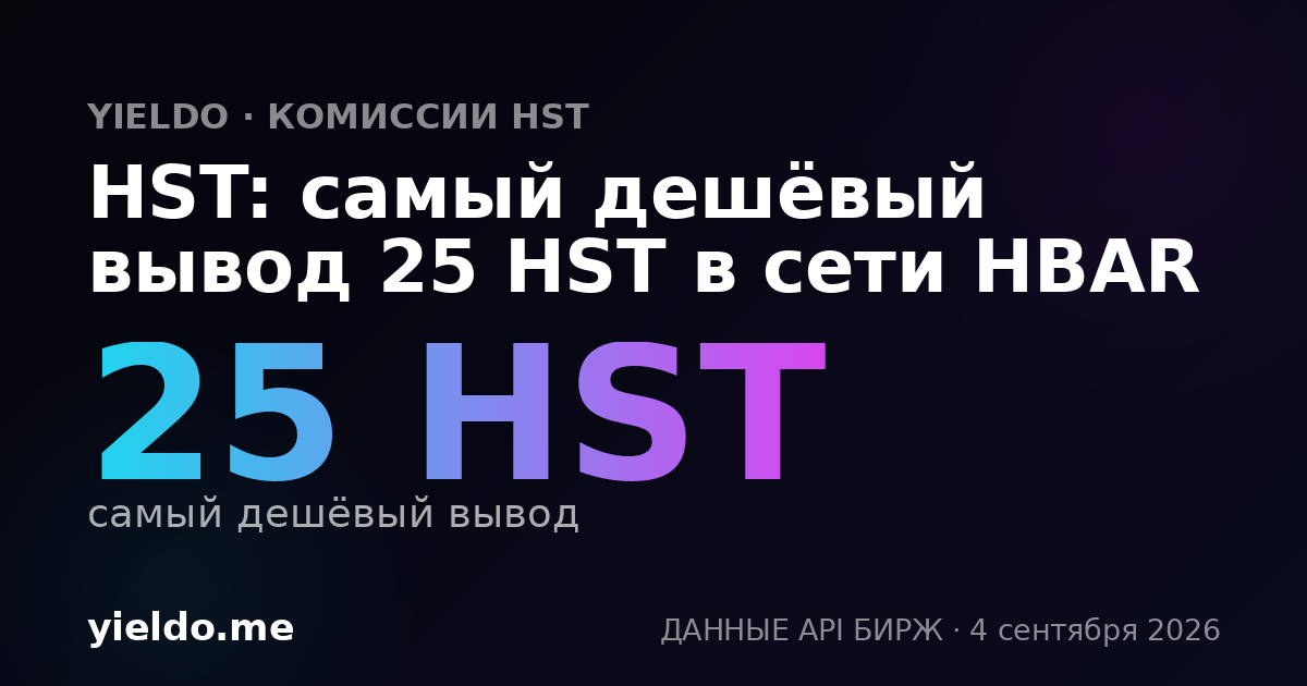 HST: самый дешёвый вывод 25 HST в сети HBAR