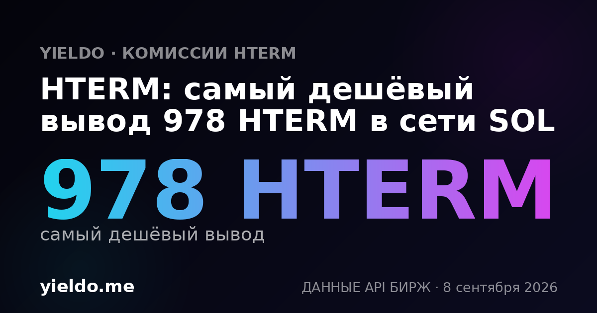 HTERM: самый дешёвый вывод 978 HTERM в сети SOL