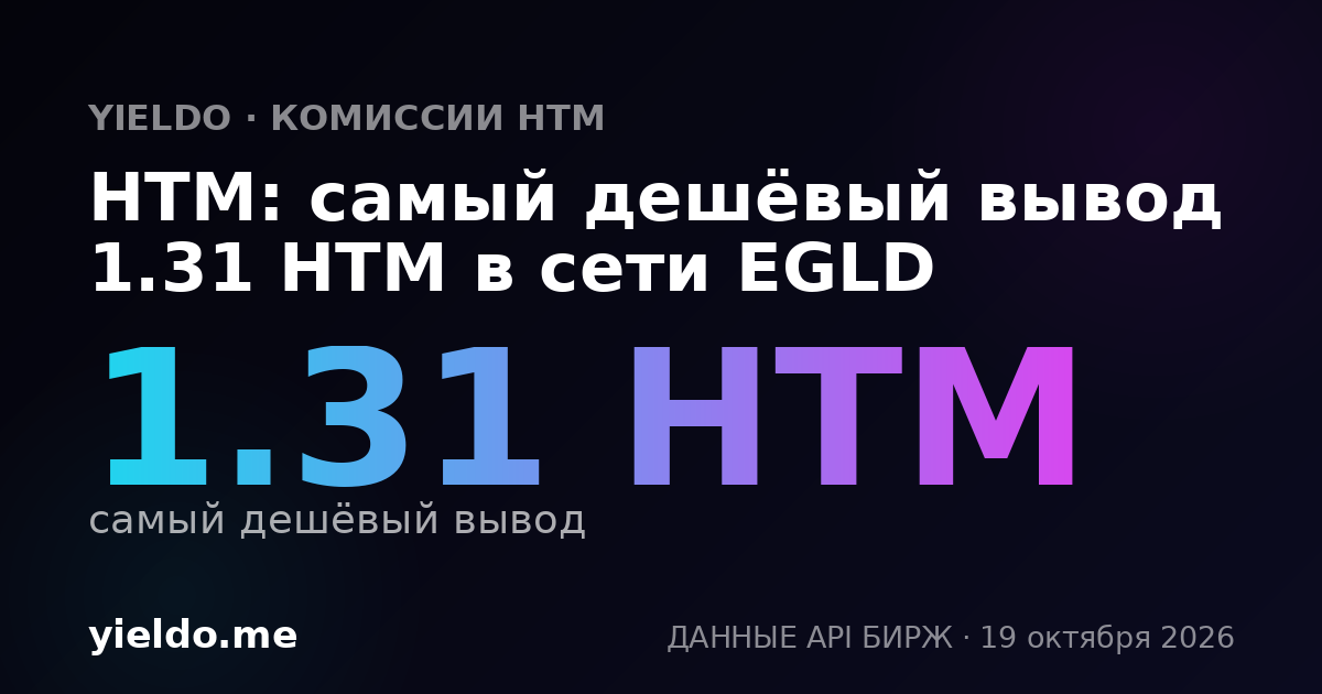 HTM: самый дешёвый вывод 1.31 HTM в сети EGLD