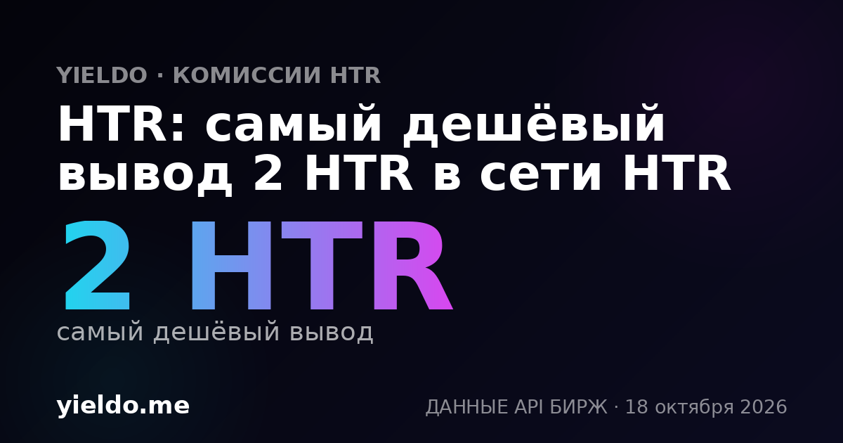 HTR: самый дешёвый вывод 2 HTR в сети HTR
