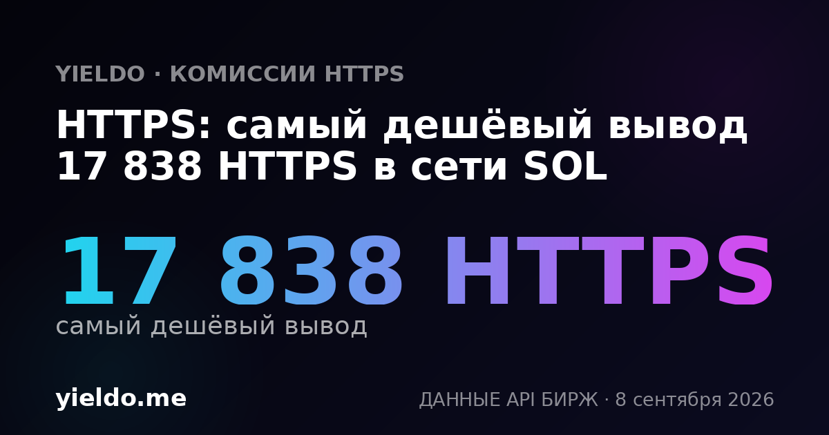 HTTPS: самый дешёвый вывод 17 838 HTTPS в сети SOL