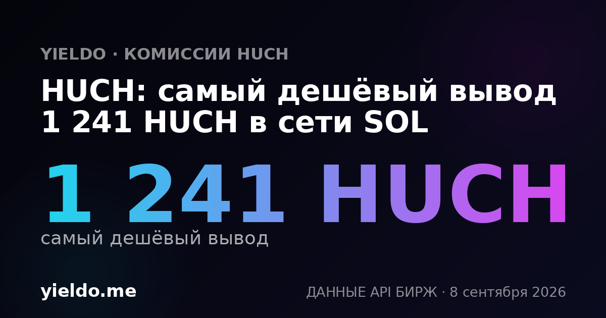 HUCH: самый дешёвый вывод 1 241 HUCH в сети SOL