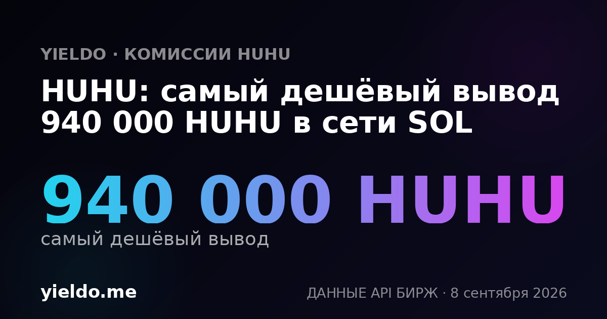 HUHU: самый дешёвый вывод 940 000 HUHU в сети SOL