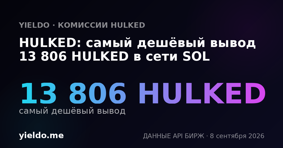 HULKED: самый дешёвый вывод 13 806 HULKED в сети SOL