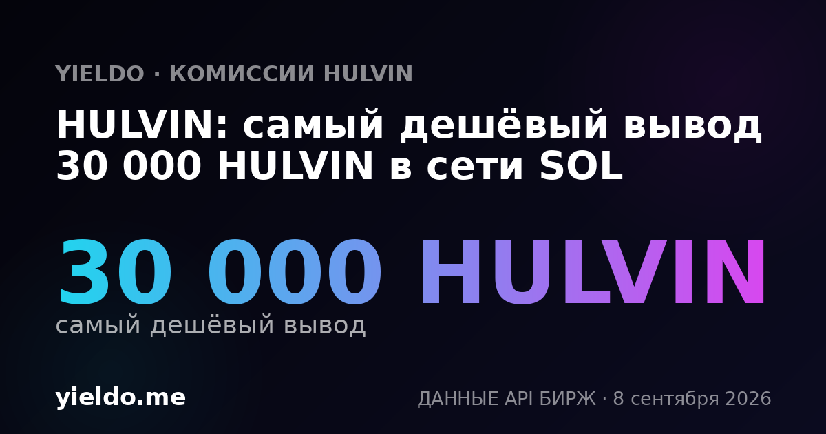 HULVIN: самый дешёвый вывод 30 000 HULVIN в сети SOL