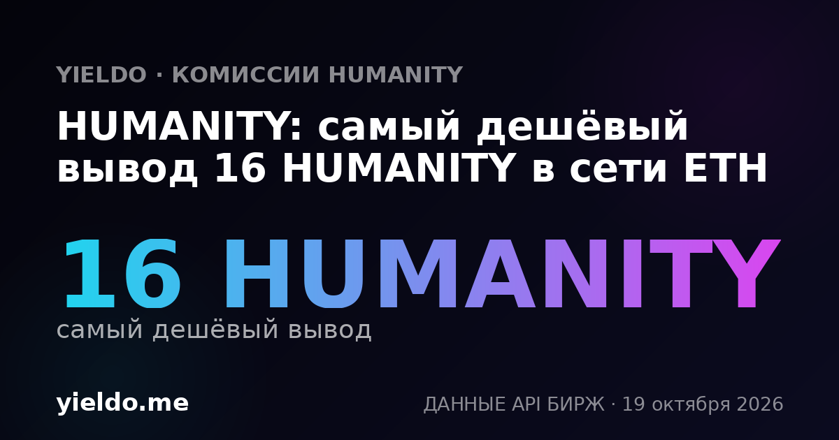 HUMANITY: самый дешёвый вывод 16 HUMANITY в сети ETH