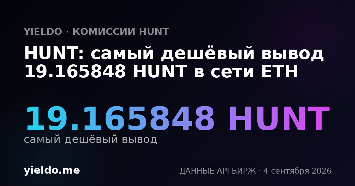 HUNT: самый дешёвый вывод 19.165848 HUNT в сети ETH