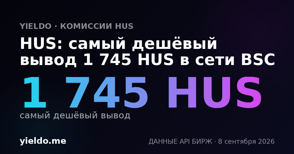HUS: самый дешёвый вывод 1 745 HUS в сети BSC
