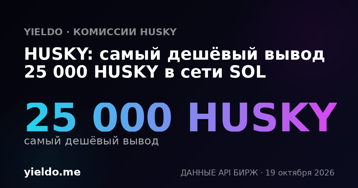 HUSKY: самый дешёвый вывод 25 000 HUSKY в сети SOL