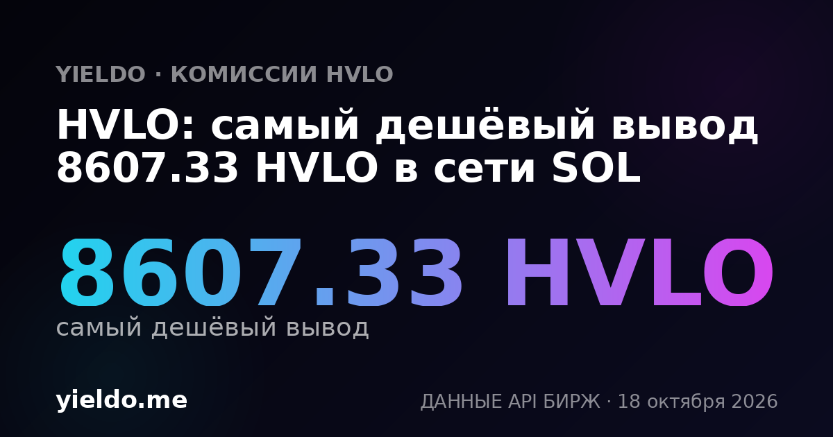 HVLO: самый дешёвый вывод 8607.33 HVLO в сети SOL