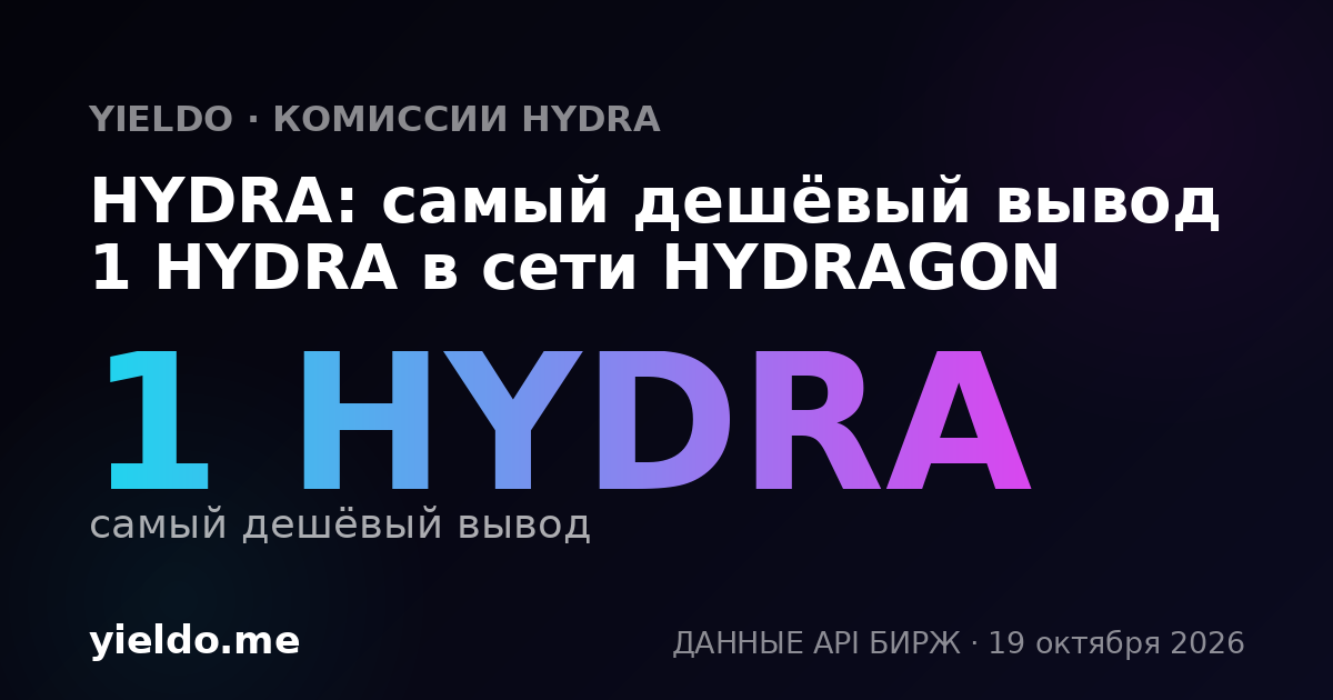 HYDRA: самый дешёвый вывод 1 HYDRA в сети HYDRAGON