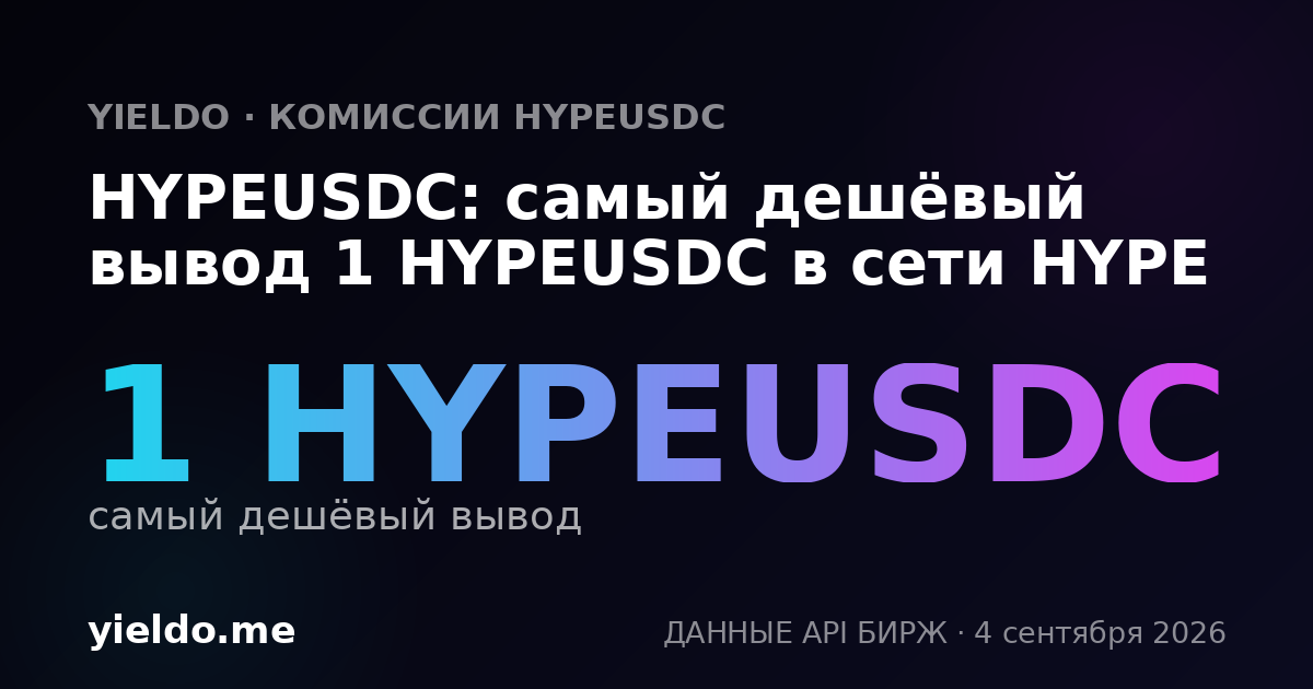 HYPEUSDC: самый дешёвый вывод 1 HYPEUSDC в сети HYPE