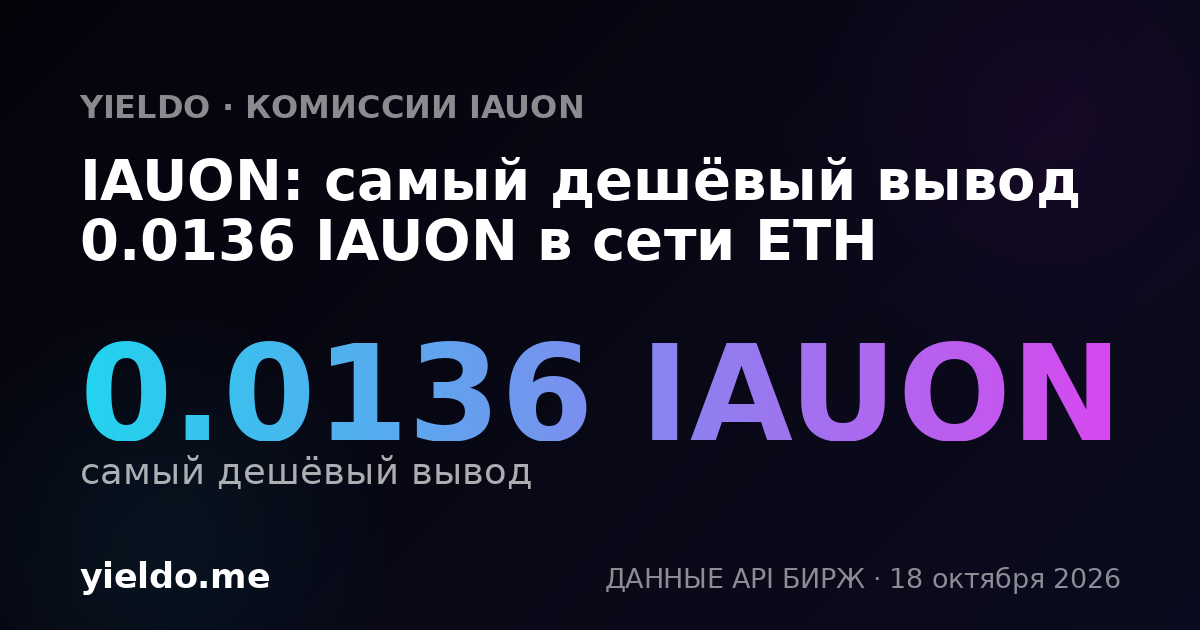 IAUON: самый дешёвый вывод 0.0136 IAUON в сети ETH