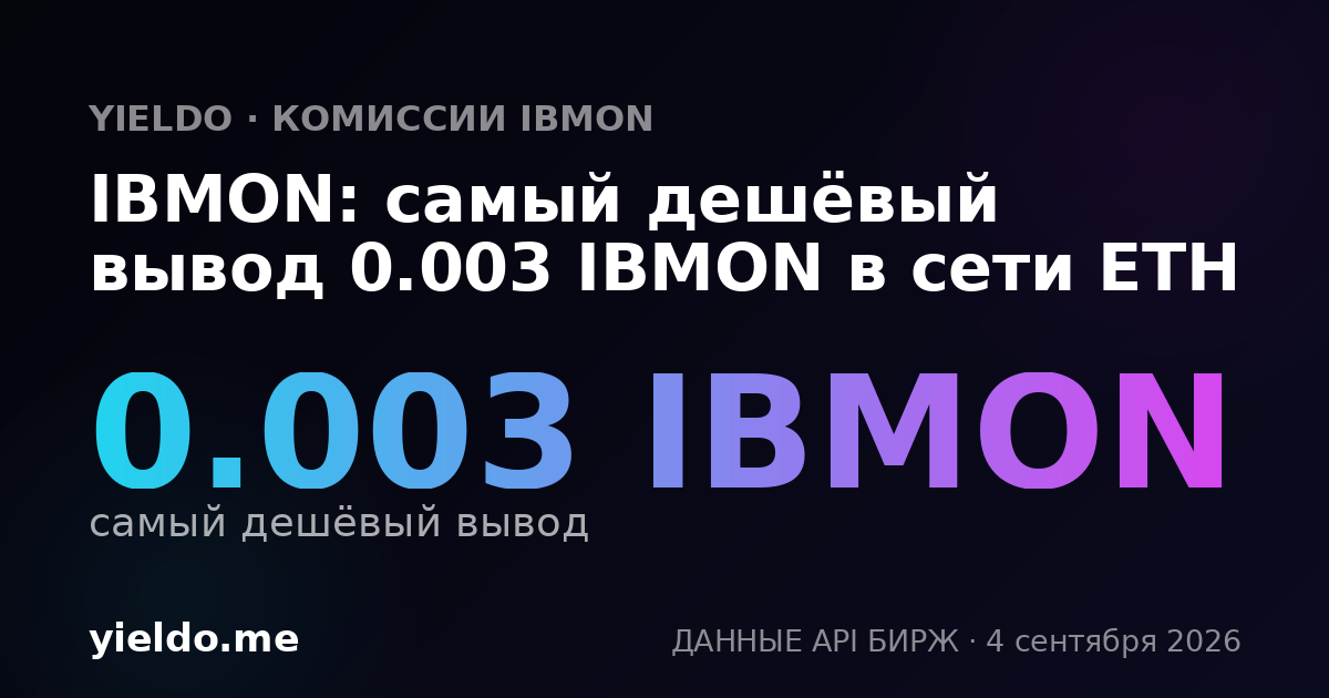 IBMON: самый дешёвый вывод 0.003 IBMON в сети ETH