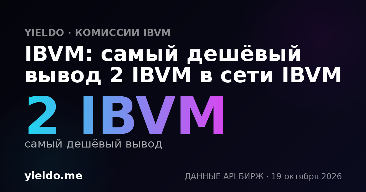 IBVM: самый дешёвый вывод 2 IBVM в сети IBVM