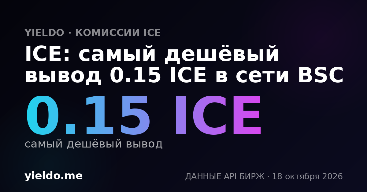 ICE: самый дешёвый вывод 0.15 ICE в сети BSC