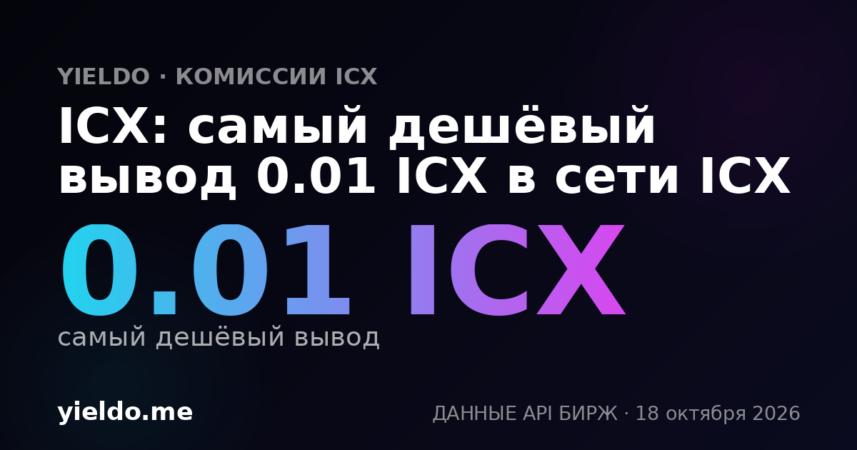 ICX: самый дешёвый вывод 0.01 ICX в сети ICX