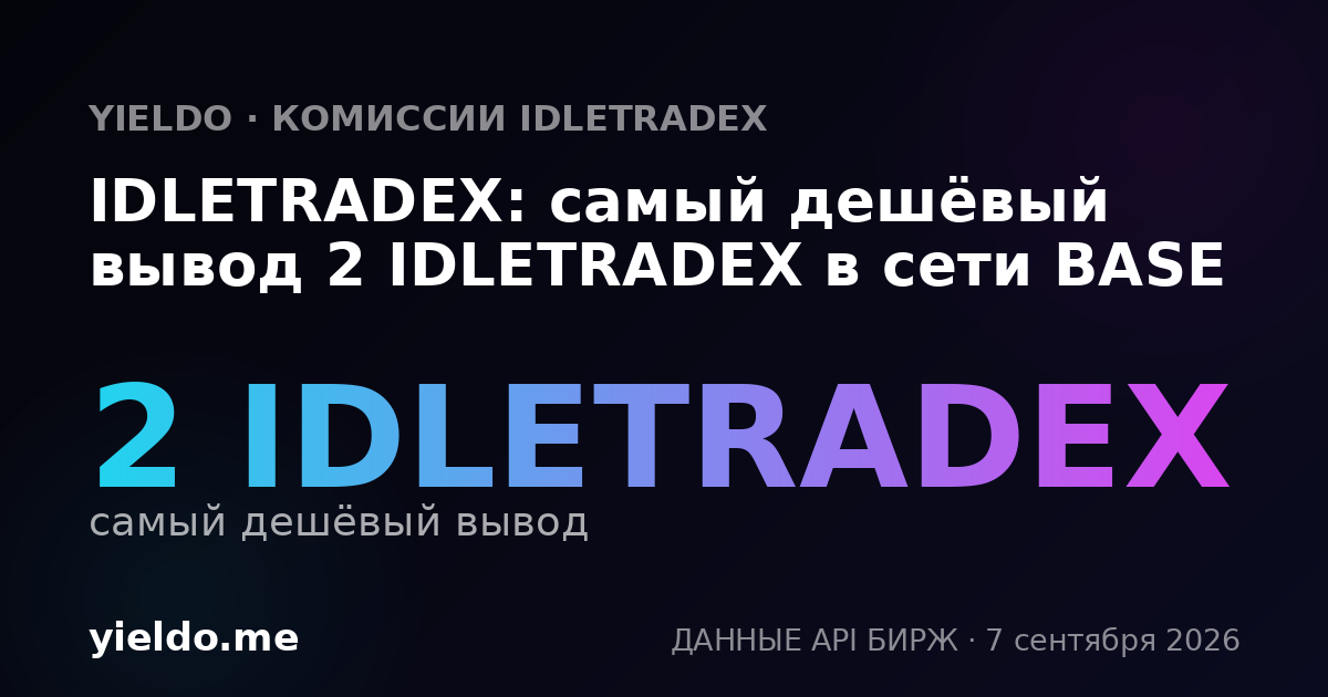 IDLETRADEX: самый дешёвый вывод 2 IDLETRADEX в сети BASE