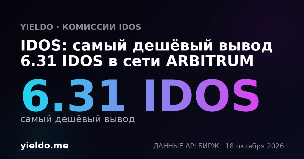IDOS: самый дешёвый вывод 6.31 IDOS в сети ARBITRUM