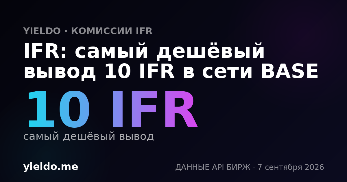 IFR: самый дешёвый вывод 10 IFR в сети BASE