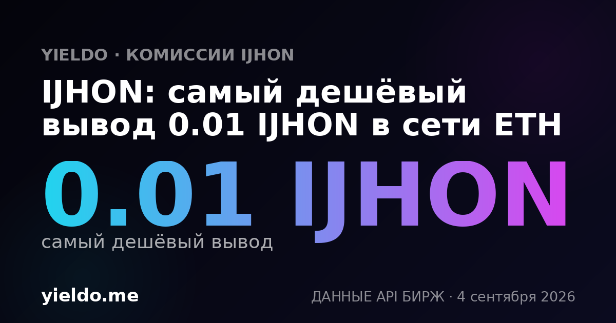 IJHON: самый дешёвый вывод 0.01 IJHON в сети ETH