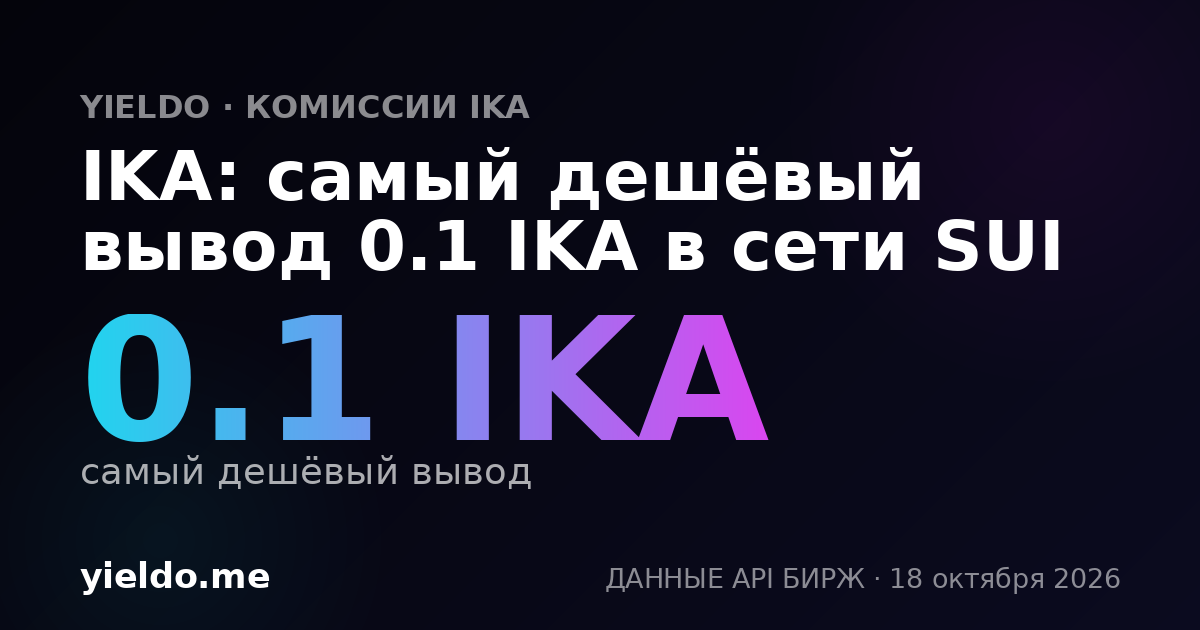IKA: самый дешёвый вывод 0.1 IKA в сети SUI