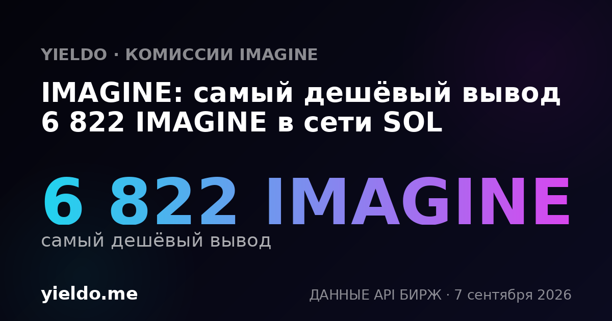IMAGINE: самый дешёвый вывод 6 822 IMAGINE в сети SOL