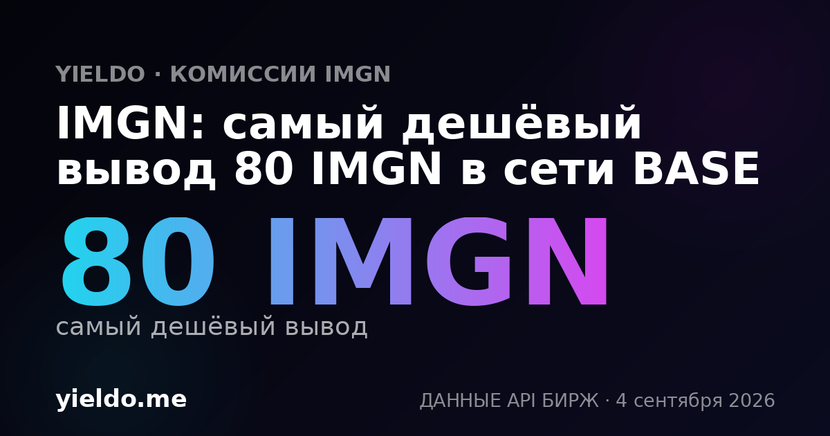 IMGN: самый дешёвый вывод 80 IMGN в сети BASE