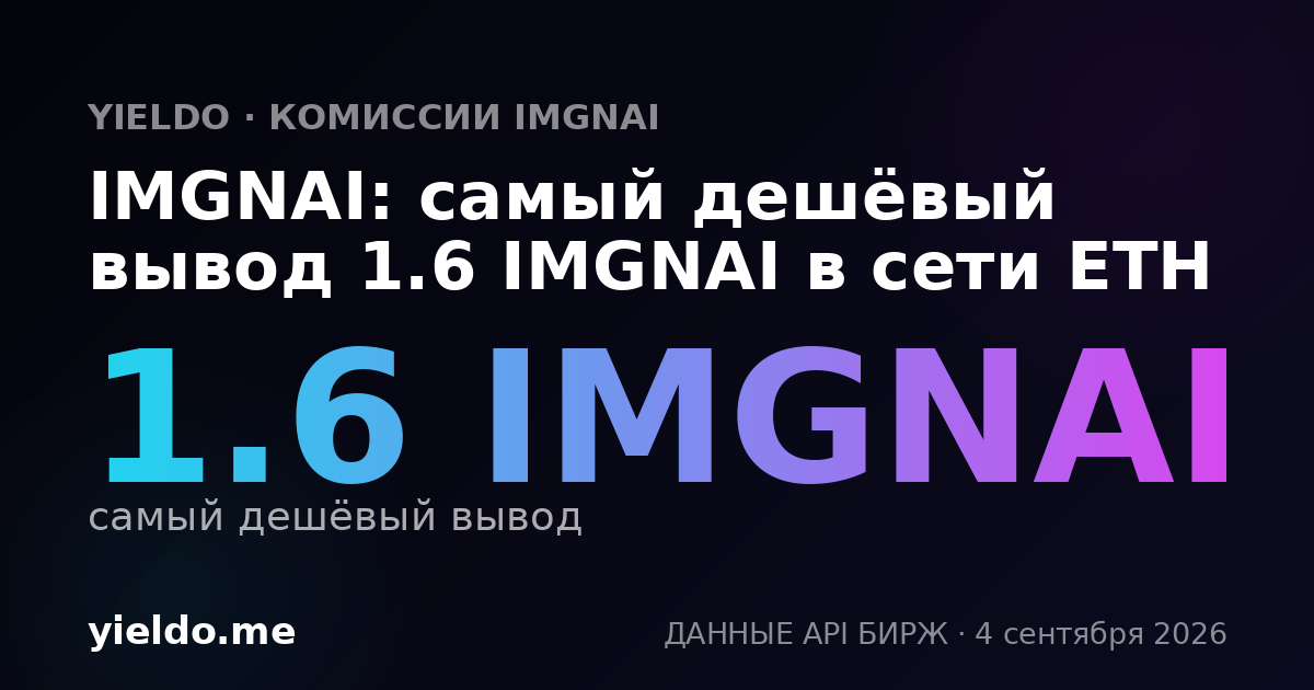 IMGNAI: самый дешёвый вывод 1.6 IMGNAI в сети ETH