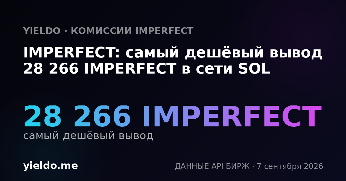 IMPERFECT: самый дешёвый вывод 28 266 IMPERFECT в сети SOL