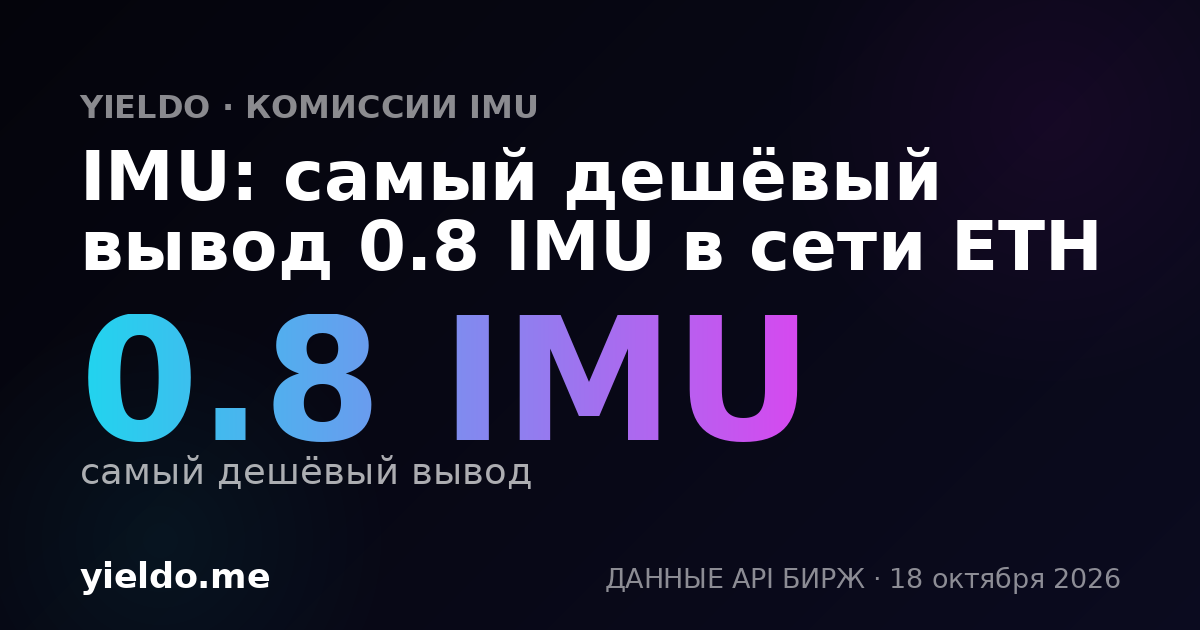 IMU: самый дешёвый вывод 0.8 IMU в сети ETH