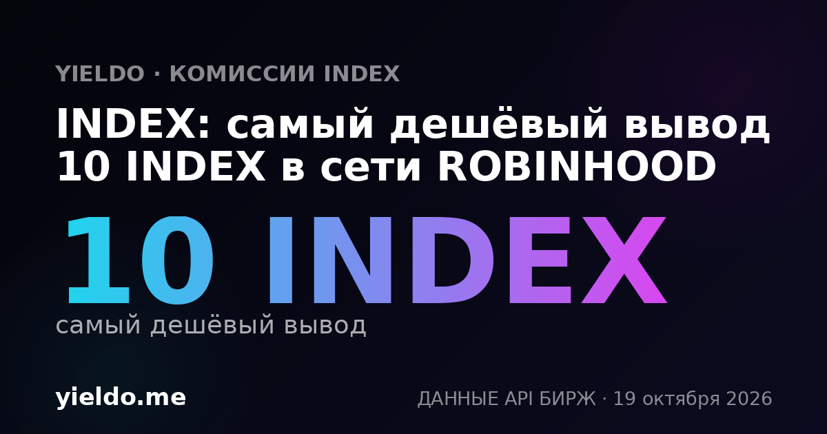INDEX: самый дешёвый вывод 10 INDEX в сети ROBINHOOD