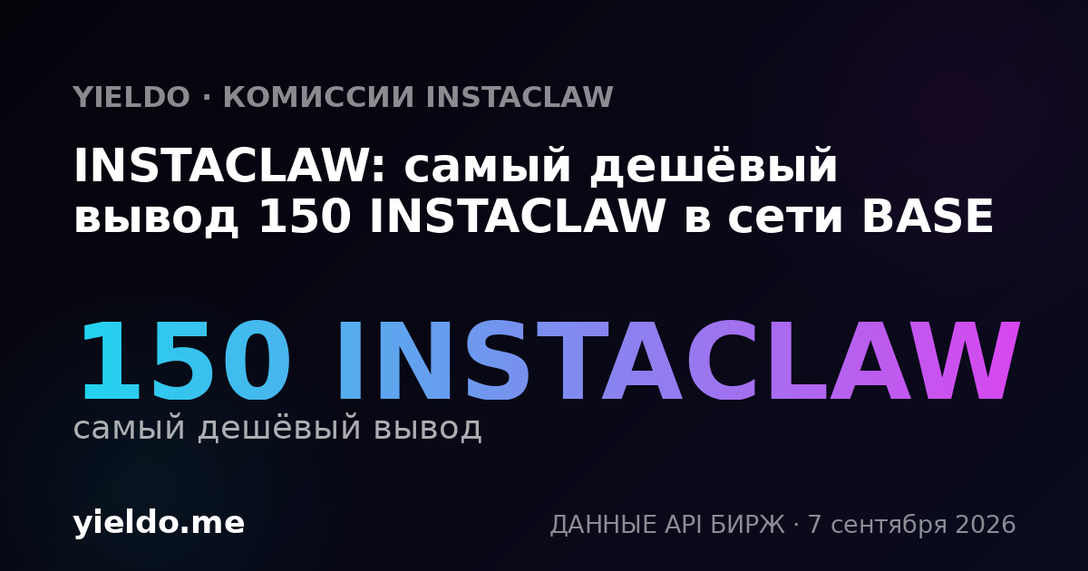 INSTACLAW: самый дешёвый вывод 150 INSTACLAW в сети BASE