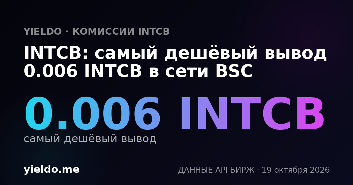 INTCB: самый дешёвый вывод 0.006 INTCB в сети BSC