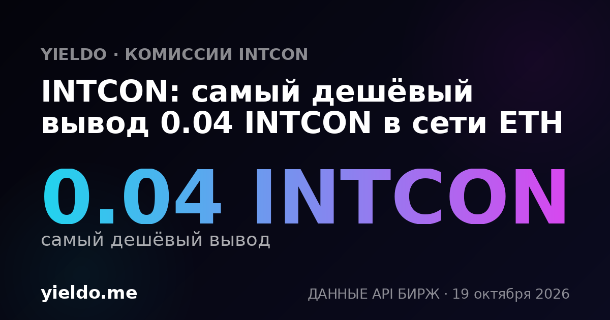 INTCON: самый дешёвый вывод 0.04 INTCON в сети ETH