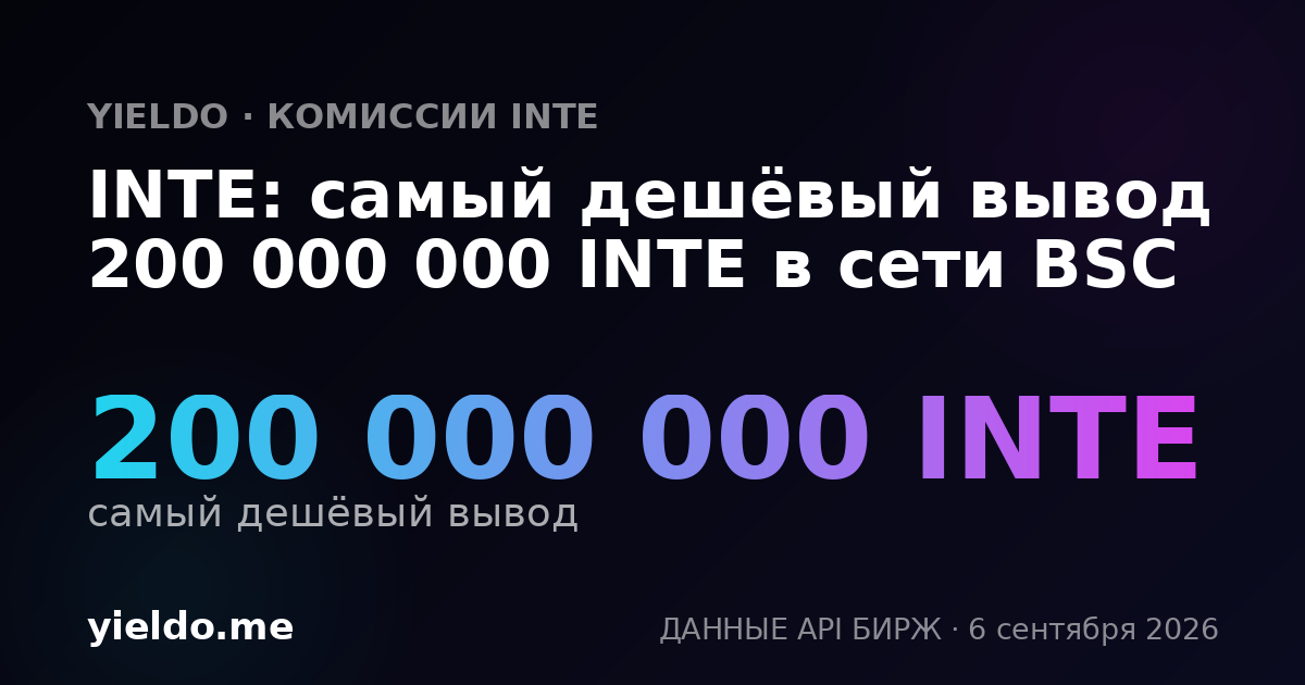 INTE: самый дешёвый вывод 200 000 000 INTE в сети BSC