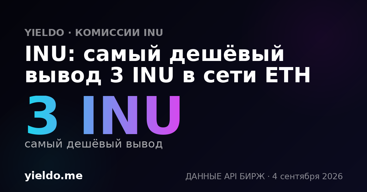 INU: самый дешёвый вывод 3 INU в сети ETH