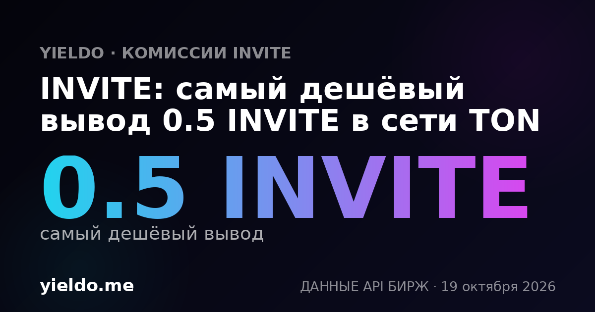 INVITE: самый дешёвый вывод 0.5 INVITE в сети TON