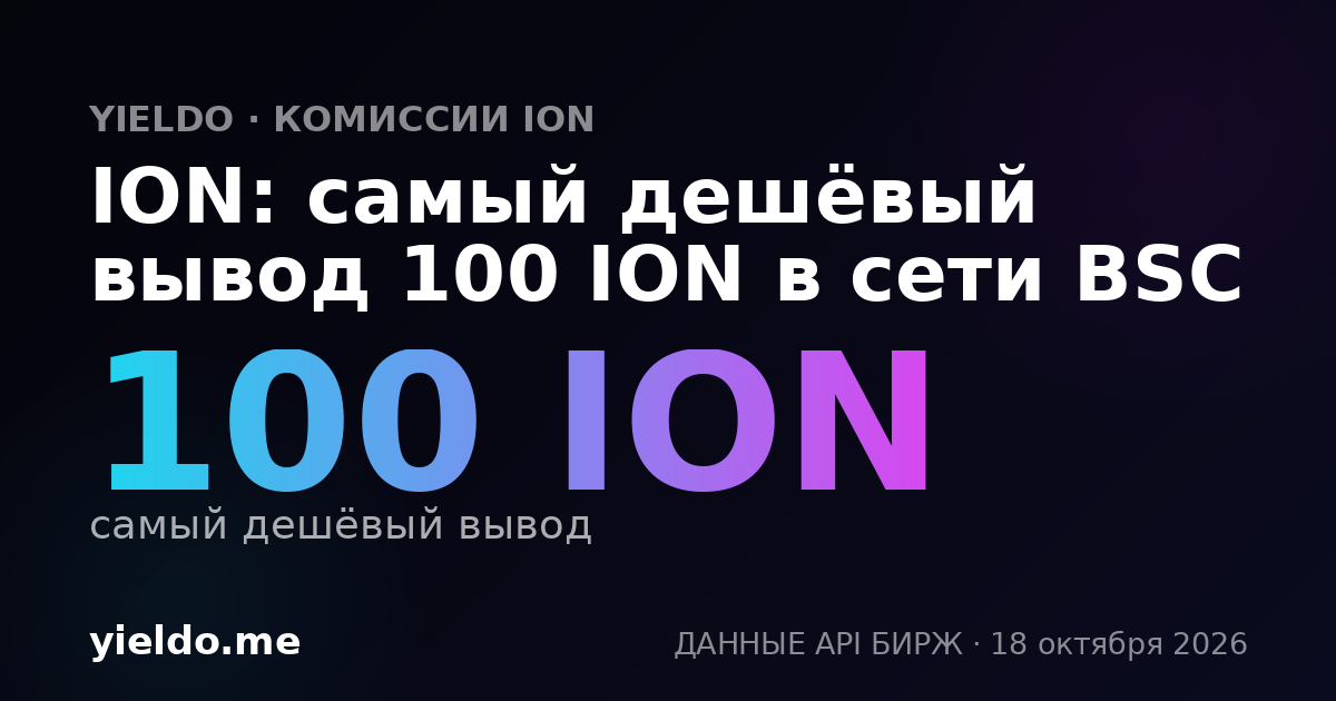 ION: самый дешёвый вывод 100 ION в сети BSC