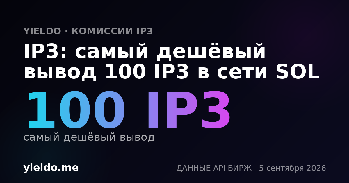 IP3: самый дешёвый вывод 100 IP3 в сети SOL