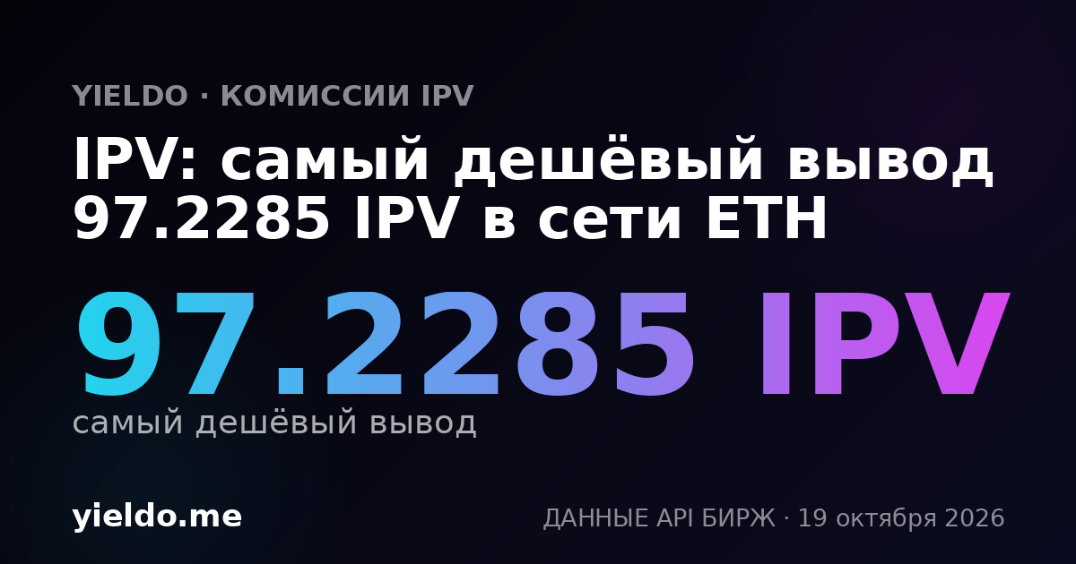 IPV: самый дешёвый вывод 97.2285 IPV в сети ETH