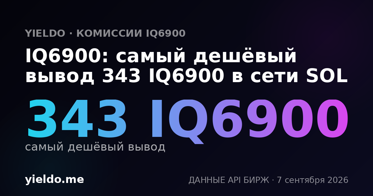 IQ6900: самый дешёвый вывод 343 IQ6900 в сети SOL
